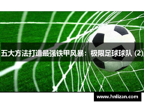 五大方法打造最强铁甲风暴：极限足球球队 (2)