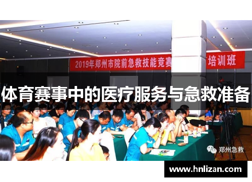 体育赛事中的医疗服务与急救准备