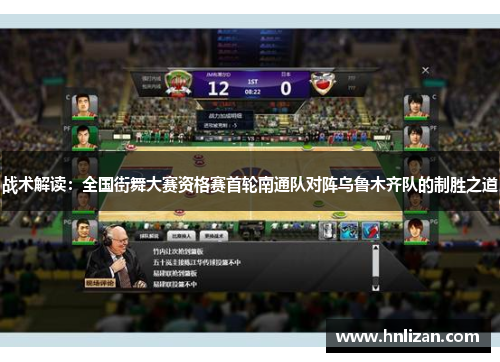 战术解读：全国街舞大赛资格赛首轮南通队对阵乌鲁木齐队的制胜之道