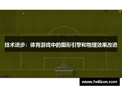 技术进步：体育游戏中的图形引擎和物理效果改进