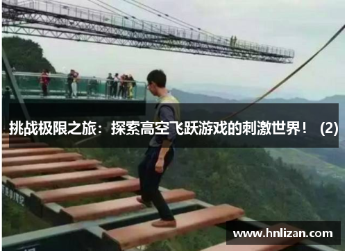 挑战极限之旅：探索高空飞跃游戏的刺激世界！ (2)