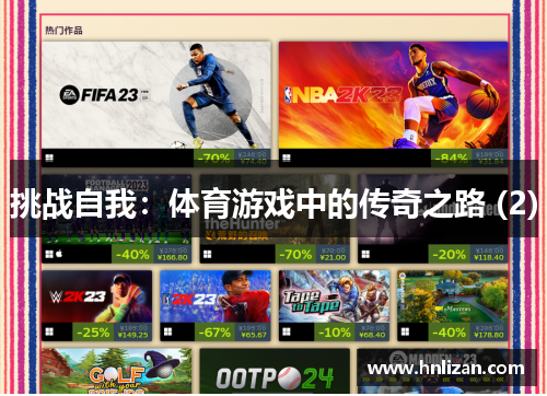 挑战自我：体育游戏中的传奇之路 (2)