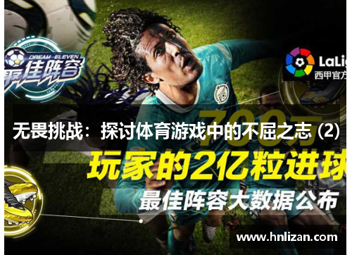 无畏挑战：探讨体育游戏中的不屈之志 (2)