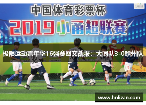 极限运动嘉年华16强赛图文战报：大同队3-0赣州队