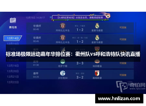 标准场极限运动嘉年华排位赛：衢州队vs呼和浩特队快讯直播
