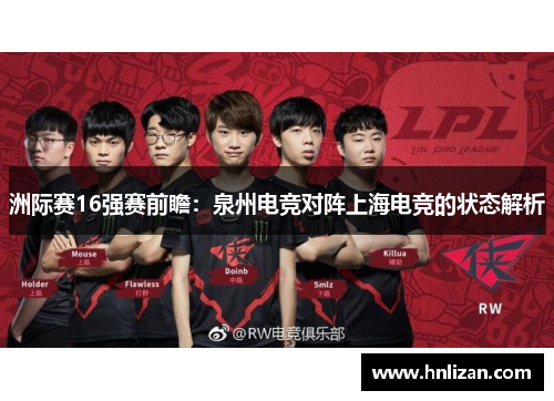 洲际赛16强赛前瞻：泉州电竞对阵上海电竞的状态解析