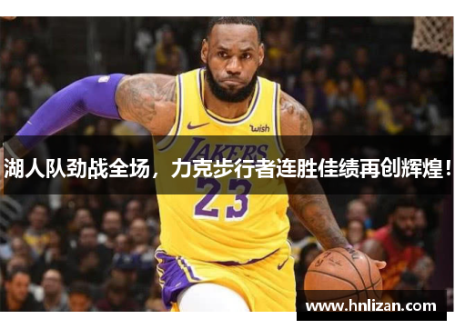 湖人队劲战全场，力克步行者连胜佳绩再创辉煌！