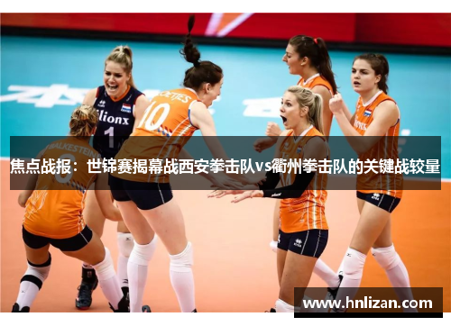 焦点战报：世锦赛揭幕战西安拳击队vs衢州拳击队的关键战较量