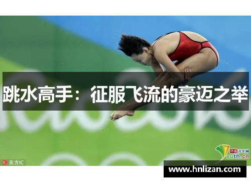 跳水高手：征服飞流的豪迈之举