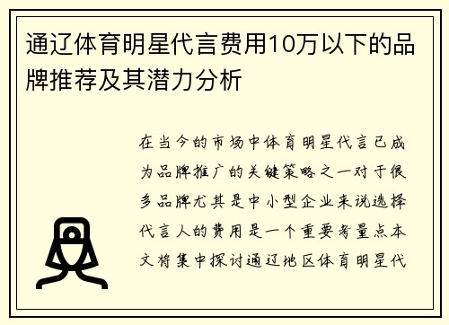通辽体育明星代言费用10万以下的品牌推荐及其潜力分析