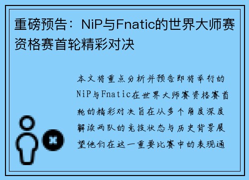 重磅预告：NiP与Fnatic的世界大师赛资格赛首轮精彩对决