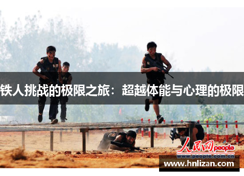 铁人挑战的极限之旅：超越体能与心理的极限