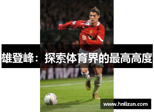 雄登峰：探索体育界的最高高度