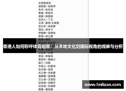 香港人如何称呼体育明星：从本地文化到国际视角的观察与分析