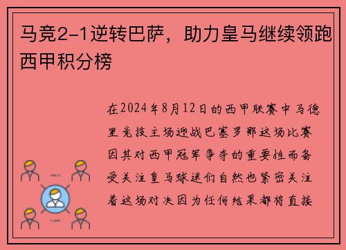 马竞2-1逆转巴萨，助力皇马继续领跑西甲积分榜