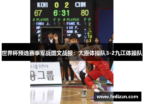 世界杯预选赛季军战图文战报：太原体操队3-2九江体操队