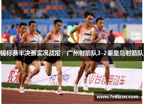 锦标赛半决赛实况战报：广州射箭队3-2秦皇岛射箭队