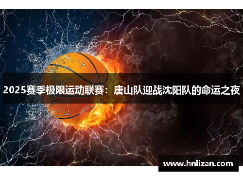 2025赛季极限运动联赛：唐山队迎战沈阳队的命运之夜