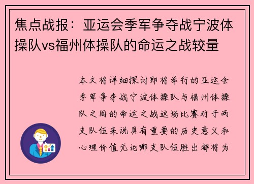 焦点战报：亚运会季军争夺战宁波体操队vs福州体操队的命运之战较量