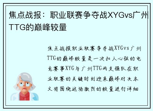 焦点战报：职业联赛争夺战XYGvs广州TTG的巅峰较量
