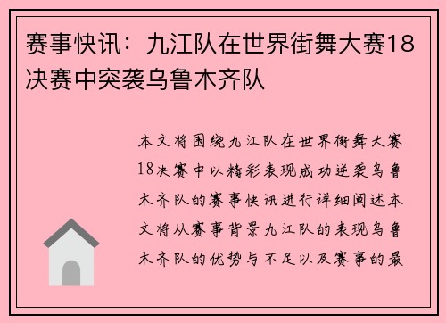 赛事快讯：九江队在世界街舞大赛18决赛中突袭乌鲁木齐队