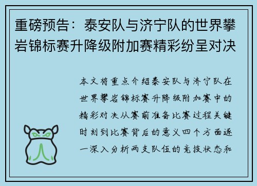重磅预告：泰安队与济宁队的世界攀岩锦标赛升降级附加赛精彩纷呈对决