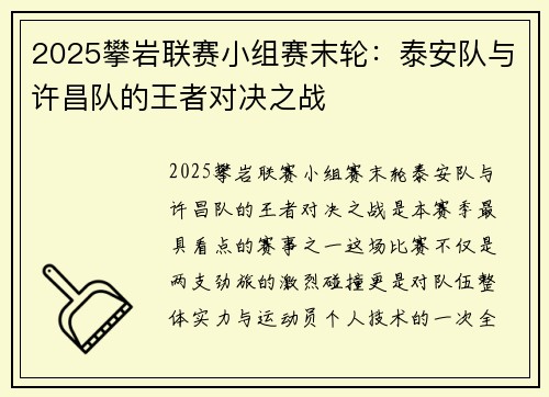 2025攀岩联赛小组赛末轮：泰安队与许昌队的王者对决之战
