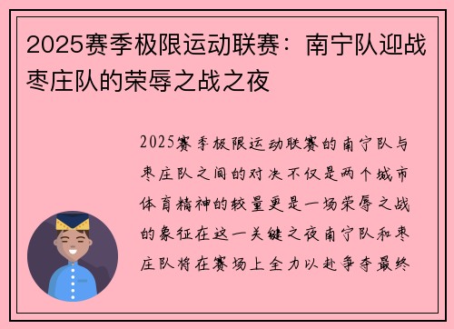 2025赛季极限运动联赛：南宁队迎战枣庄队的荣辱之战之夜