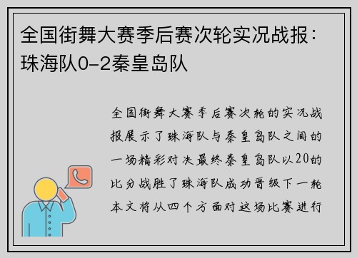 全国街舞大赛季后赛次轮实况战报：珠海队0-2秦皇岛队