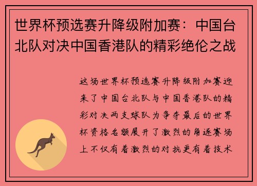 世界杯预选赛升降级附加赛：中国台北队对决中国香港队的精彩绝伦之战