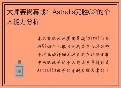 大师赛揭幕战：Astralis完胜G2的个人能力分析