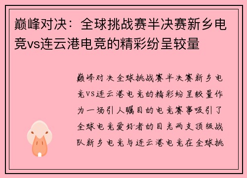 巅峰对决：全球挑战赛半决赛新乡电竞vs连云港电竞的精彩纷呈较量