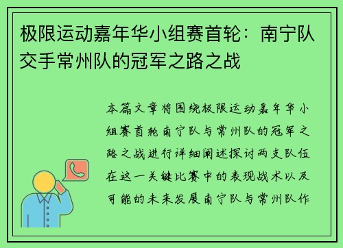 极限运动嘉年华小组赛首轮：南宁队交手常州队的冠军之路之战