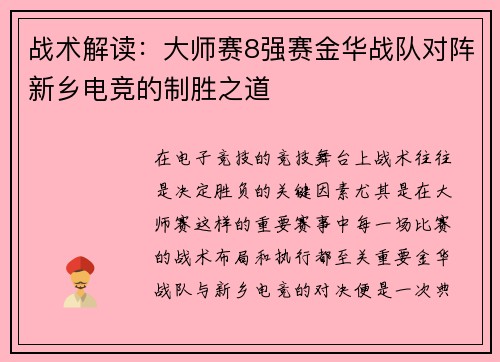 战术解读：大师赛8强赛金华战队对阵新乡电竞的制胜之道
