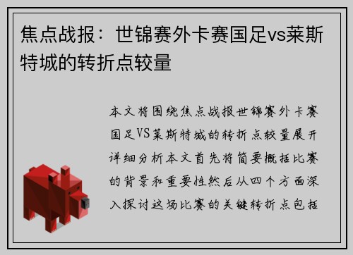 焦点战报：世锦赛外卡赛国足vs莱斯特城的转折点较量