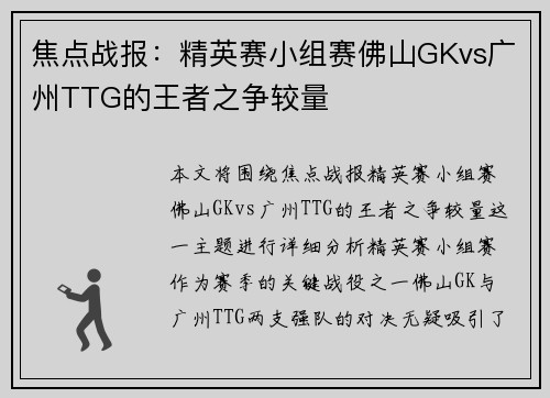 焦点战报：精英赛小组赛佛山GKvs广州TTG的王者之争较量