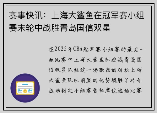 赛事快讯：上海大鲨鱼在冠军赛小组赛末轮中战胜青岛国信双星
