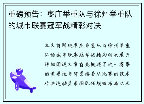 重磅预告：枣庄举重队与徐州举重队的城市联赛冠军战精彩对决