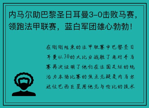 内马尔助巴黎圣日耳曼3-0击败马赛，领跑法甲联赛，蓝白军团雄心勃勃！