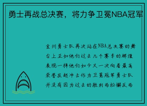 勇士再战总决赛，将力争卫冕NBA冠军