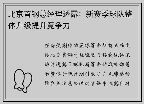 北京首钢总经理透露：新赛季球队整体升级提升竞争力
