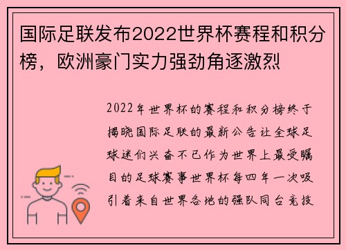 国际足联发布2022世界杯赛程和积分榜，欧洲豪门实力强劲角逐激烈