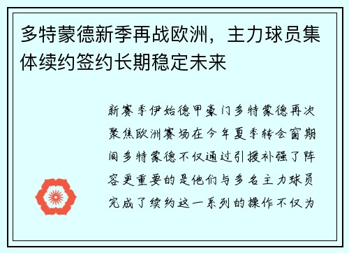 多特蒙德新季再战欧洲，主力球员集体续约签约长期稳定未来