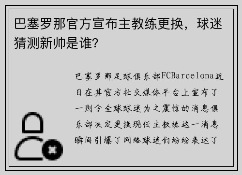 巴塞罗那官方宣布主教练更换，球迷猜测新帅是谁？