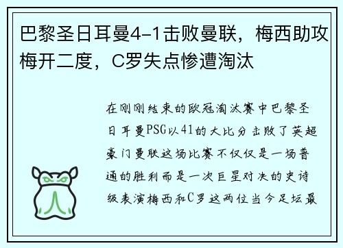 巴黎圣日耳曼4-1击败曼联，梅西助攻梅开二度，C罗失点惨遭淘汰