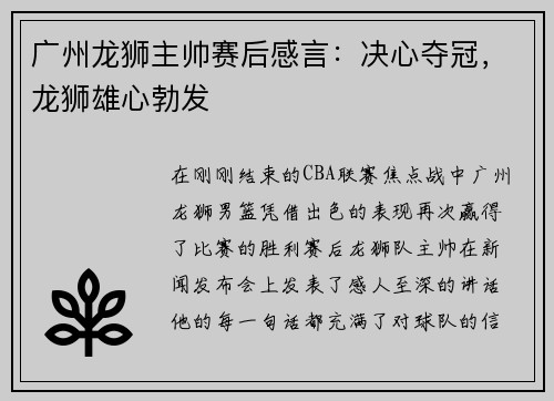 广州龙狮主帅赛后感言：决心夺冠，龙狮雄心勃发