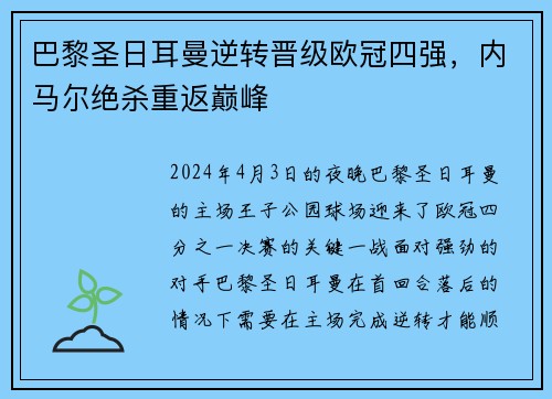 巴黎圣日耳曼逆转晋级欧冠四强，内马尔绝杀重返巅峰