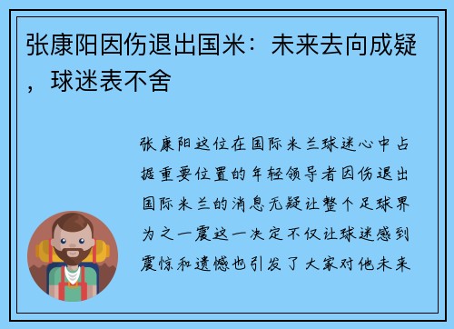 张康阳因伤退出国米：未来去向成疑，球迷表不舍