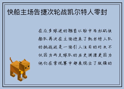 快船主场告捷次轮战凯尔特人零封