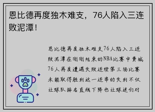 恩比德再度独木难支，76人陷入三连败泥潭！
